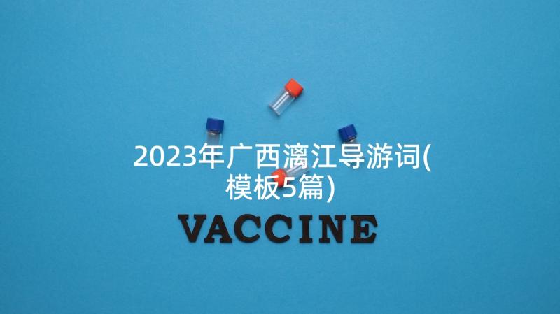 2023年广西漓江导游词(模板5篇)