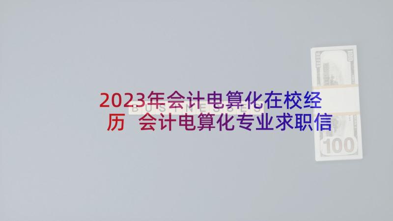 2023年会计电算化在校经历 会计电算化专业求职信(精选10篇)