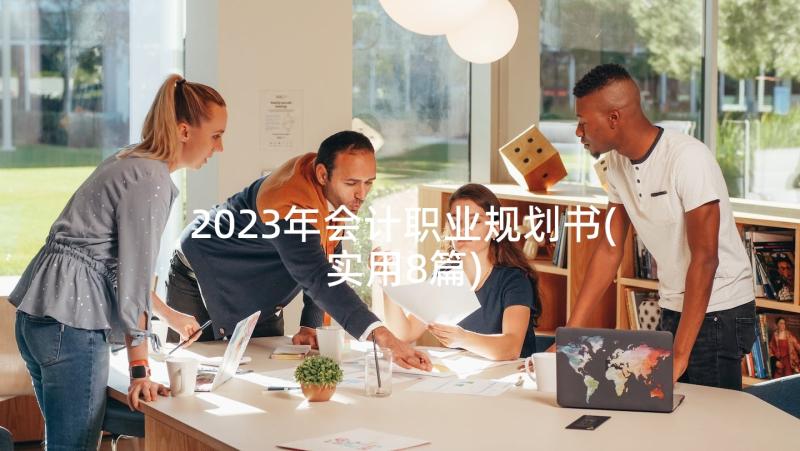 2023年会计职业规划书(实用8篇)
