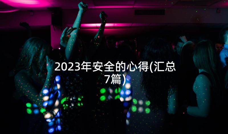 2023年安全的心得(汇总7篇)