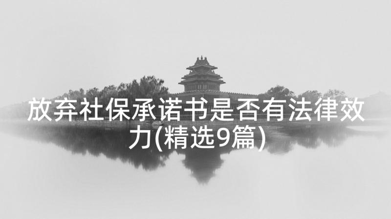 放弃社保承诺书是否有法律效力(精选9篇)