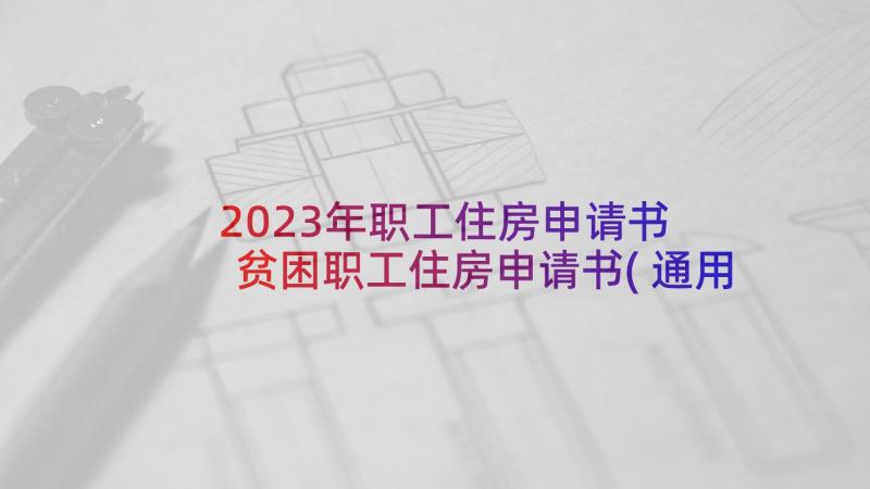 2023年职工住房申请书 贫困职工住房申请书(通用5篇)