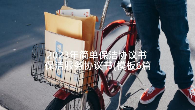 2023年简单保洁协议书 保洁服务协议书(模板6篇)