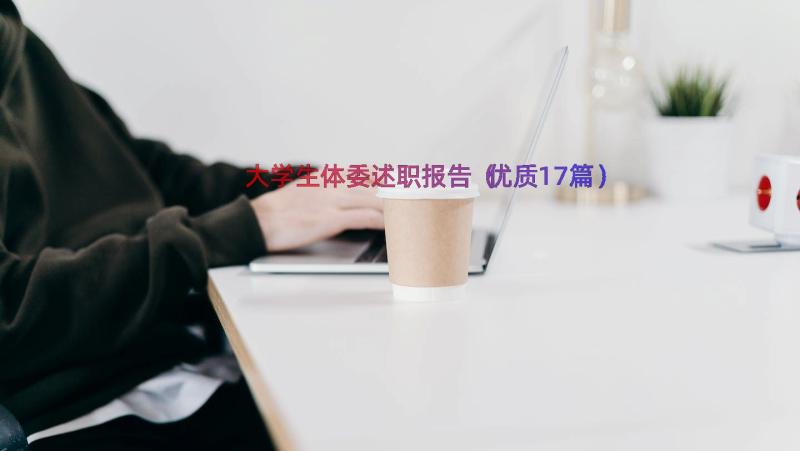 大学生体委述职报告（优质17篇）