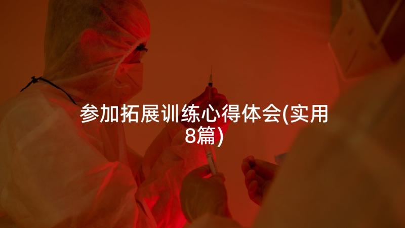 参加拓展训练心得体会(实用8篇)