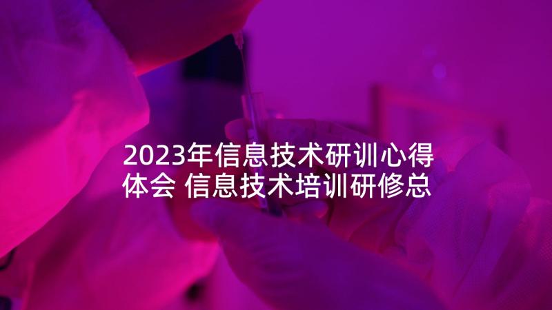 2023年信息技术研训心得体会 信息技术培训研修总结(汇总6篇)