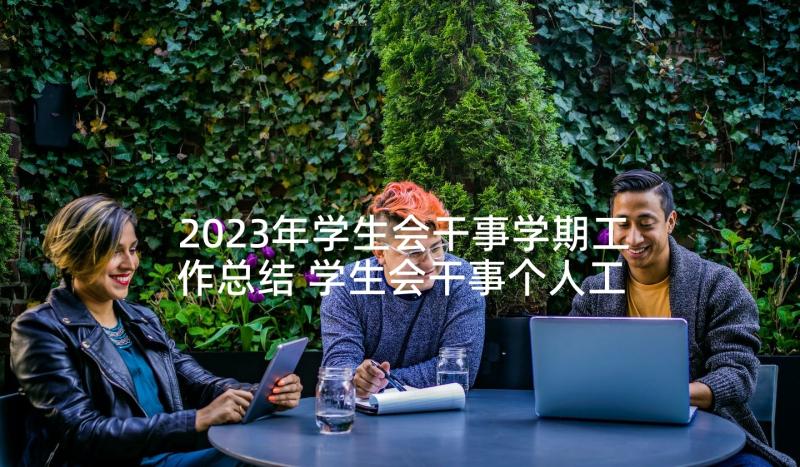 2023年学生会干事学期工作总结 学生会干事个人工作总结(大全5篇)