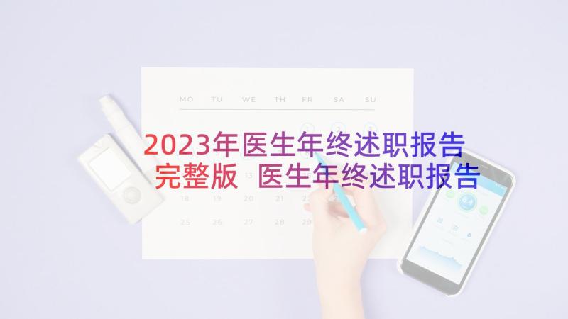 2023年医生年终述职报告完整版 医生年终述职报告(精选7篇)