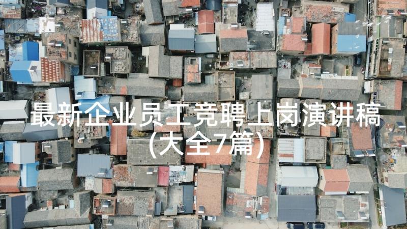 最新企业员工竞聘上岗演讲稿(大全7篇)