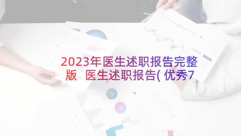 2023年医生述职报告完整版 医生述职报告(优秀7篇)