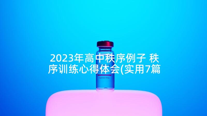 2023年高中秩序例子 秩序训练心得体会(实用7篇)