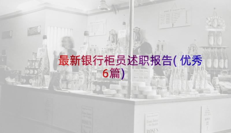 最新银行柜员述职报告(优秀6篇)