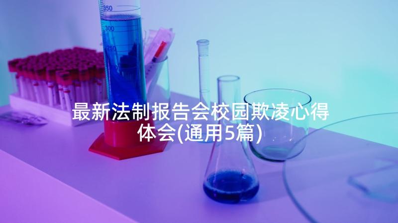 最新法制报告会校园欺凌心得体会(通用5篇)