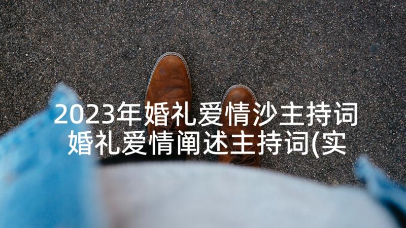 2023年婚礼爱情沙主持词 婚礼爱情阐述主持词(实用5篇)