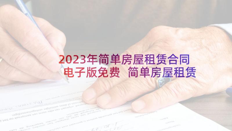 2023年简单房屋租赁合同电子版免费 简单房屋租赁合同(实用8篇)