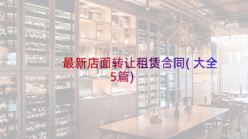 最新店面转让租赁合同(大全5篇)