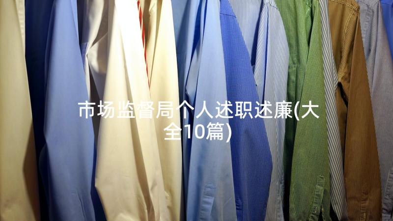 市场监督局个人述职述廉(大全10篇)