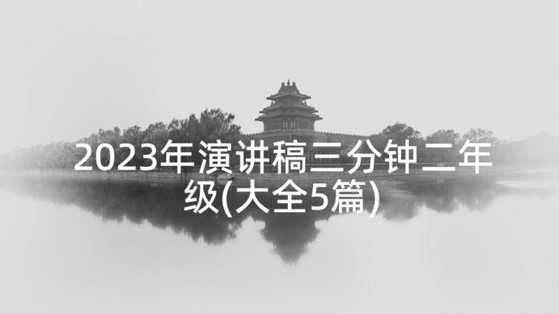 2023年演讲稿三分钟二年级(大全5篇)