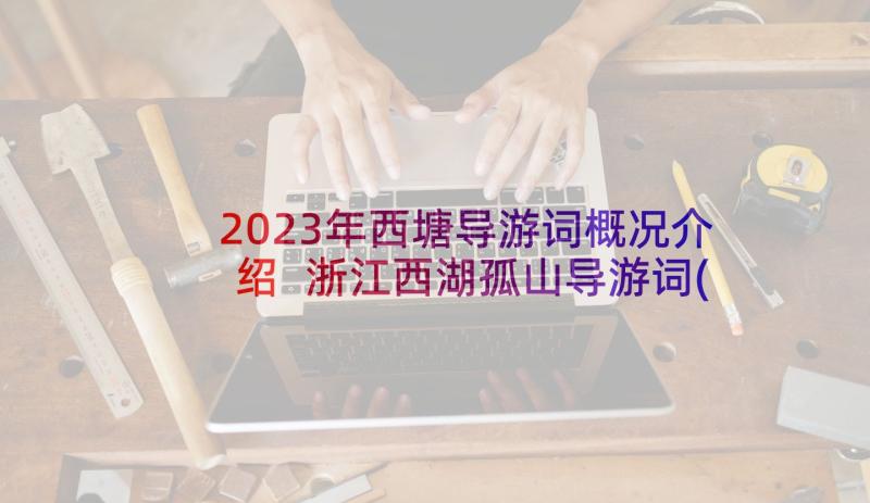 2023年西塘导游词概况介绍 浙江西湖孤山导游词(汇总5篇)