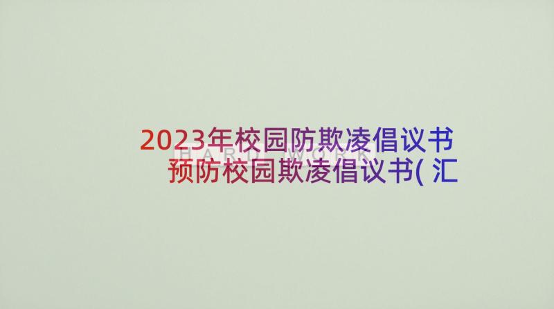 2023年校园防欺凌倡议书 预防校园欺凌倡议书(汇总9篇)