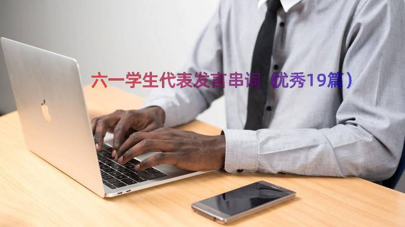 六一学生代表发言串词（优秀19篇）