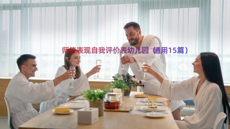 师德表现自我评价表幼儿园（通用15篇）