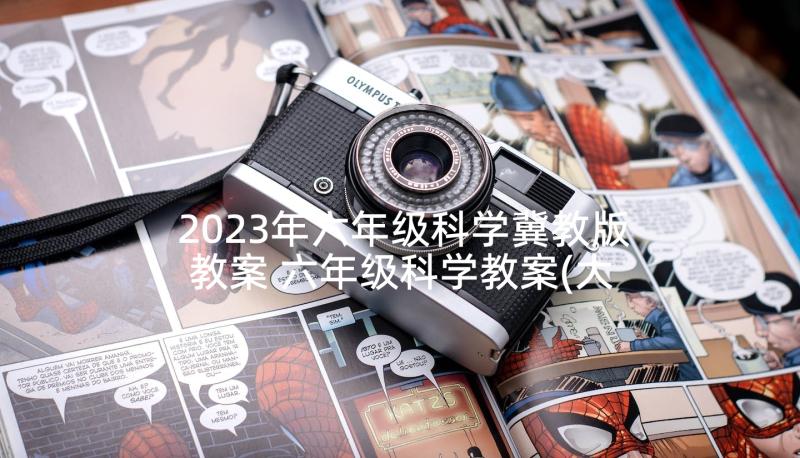 2023年六年级科学冀教版教案 六年级科学教案(大全5篇)