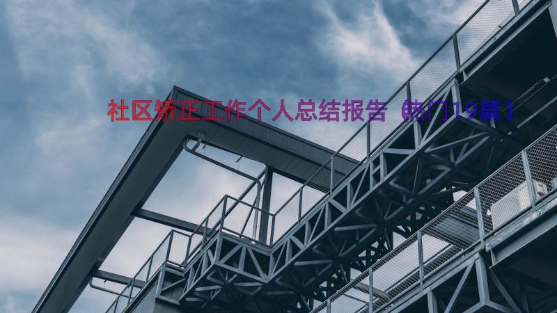 社区矫正工作个人总结报告（热门19篇）