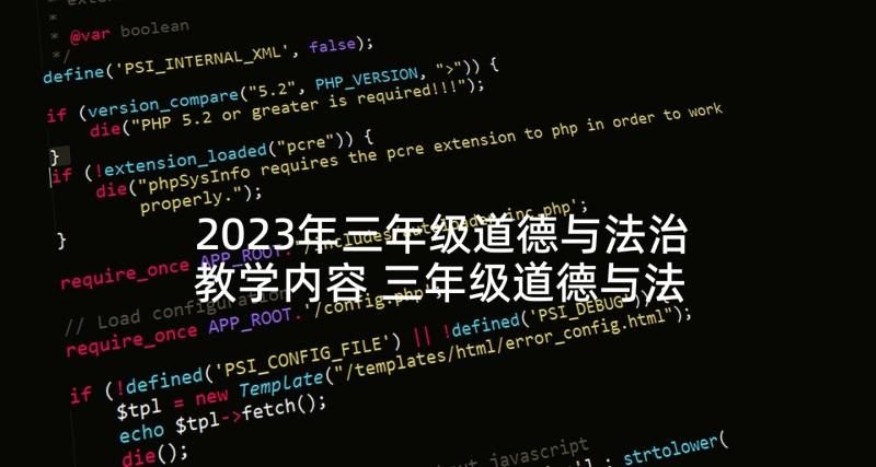 2023年三年级道德与法治教学内容 三年级道德与法治教学计划(优质5篇)