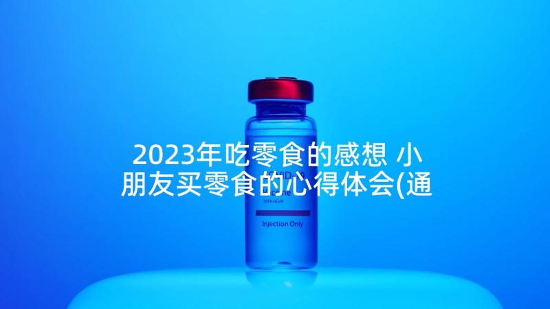 2023年吃零食的感想 小朋友买零食的心得体会(通用5篇)