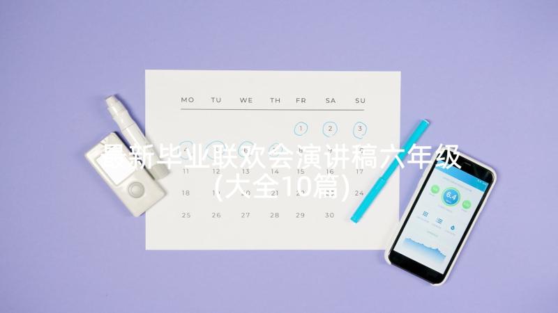 最新毕业联欢会演讲稿六年级(大全10篇)