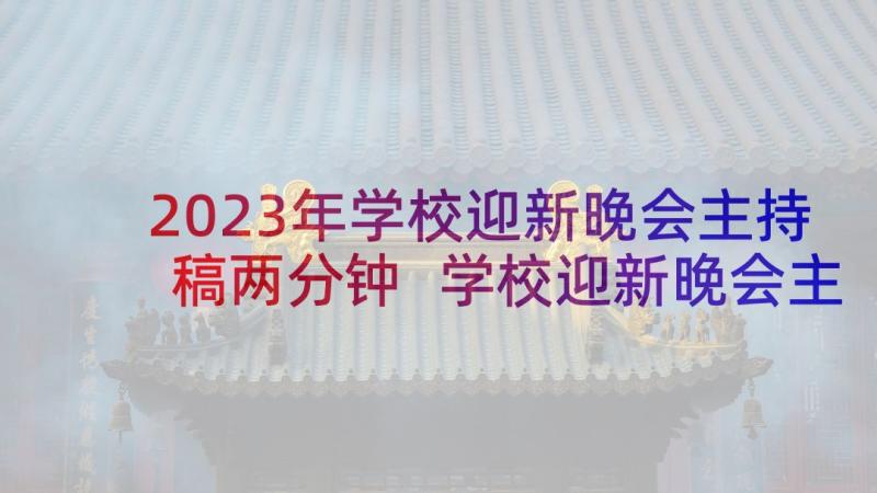 2023年学校迎新晚会主持稿两分钟 学校迎新晚会主持词(大全7篇)