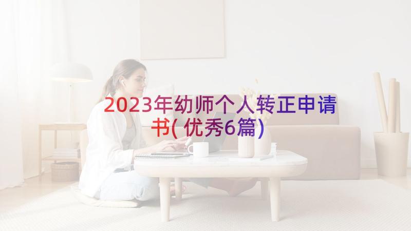 2023年幼师个人转正申请书(优秀6篇)