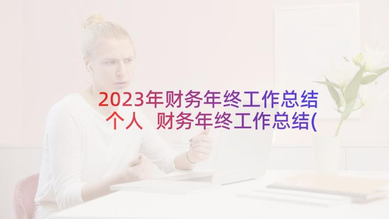 2023年财务年终工作总结个人 财务年终工作总结(模板6篇)