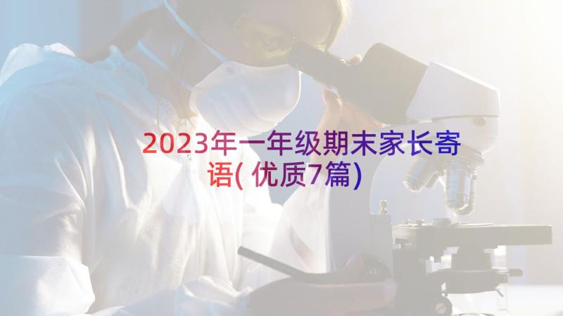 2023年一年级期末家长寄语(优质7篇)