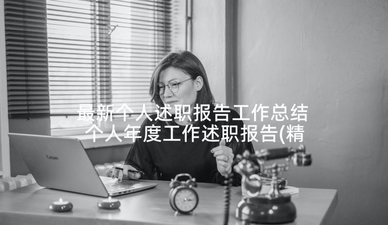 最新个人述职报告工作总结 个人年度工作述职报告(精选5篇)