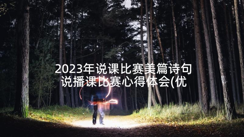 2023年说课比赛美篇诗句 说播课比赛心得体会(优质5篇)