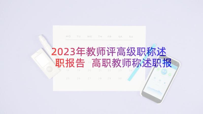 2023年教师评高级职称述职报告 高职教师称述职报告(优质5篇)