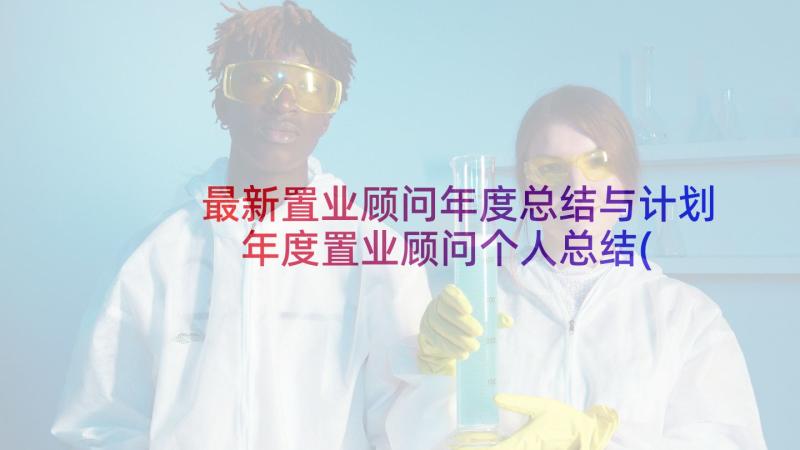 最新置业顾问年度总结与计划 年度置业顾问个人总结(优秀9篇)