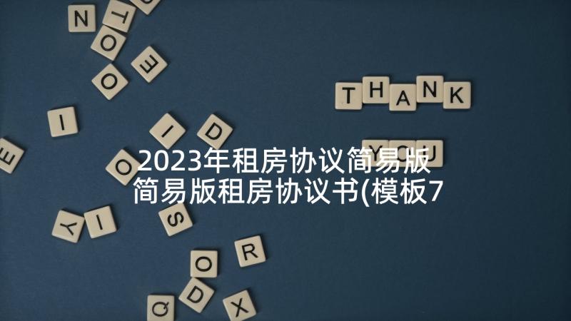 2023年租房协议简易版 简易版租房协议书(模板7篇)