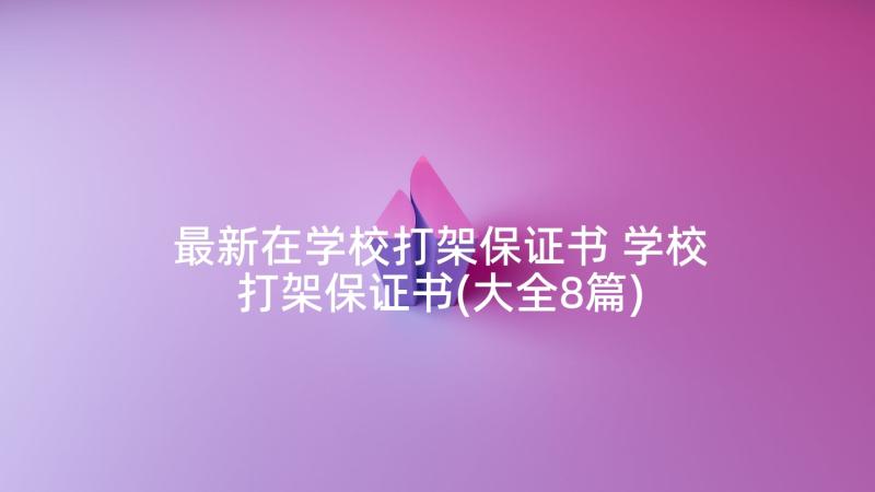 最新在学校打架保证书 学校打架保证书(大全8篇)