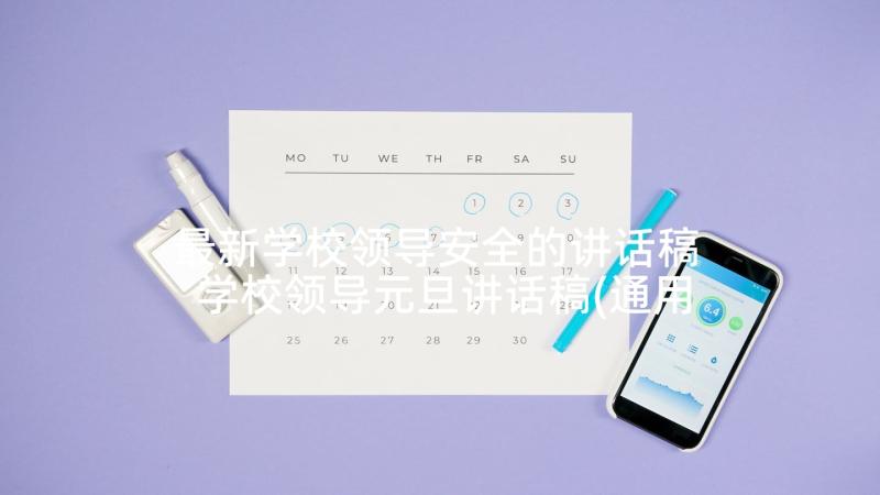 最新学校领导安全的讲话稿 学校领导元旦讲话稿(通用5篇)