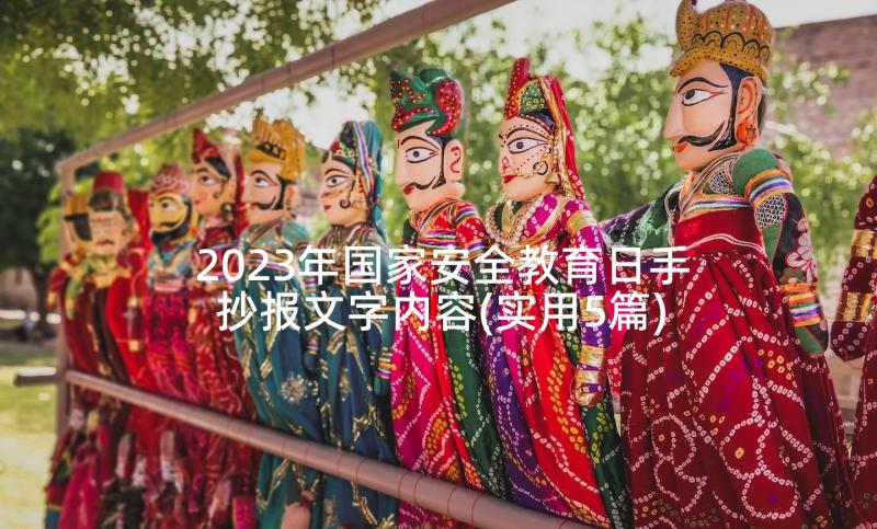 2023年国家安全教育日手抄报文字内容(实用5篇)