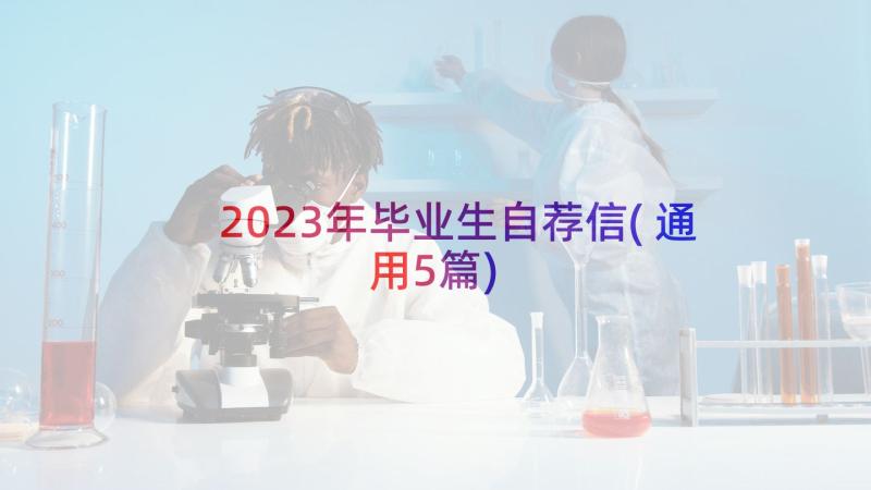 2023年毕业生自荐信(通用5篇)