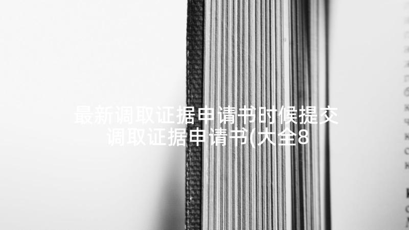 最新调取证据申请书时候提交 调取证据申请书(大全8篇)