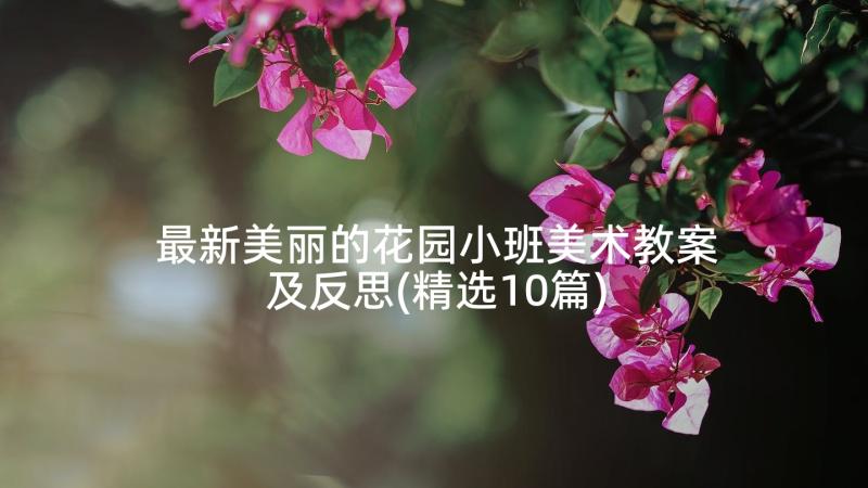 最新美丽的花园小班美术教案及反思(精选10篇)