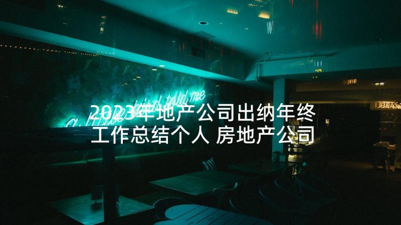 2023年地产公司出纳年终工作总结个人 房地产公司年度工作总结(大全5篇)