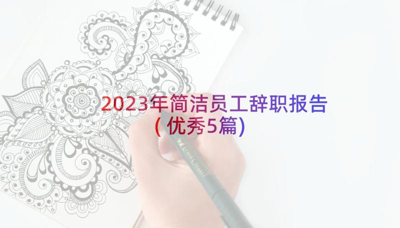 2023年简洁员工辞职报告(优秀5篇)