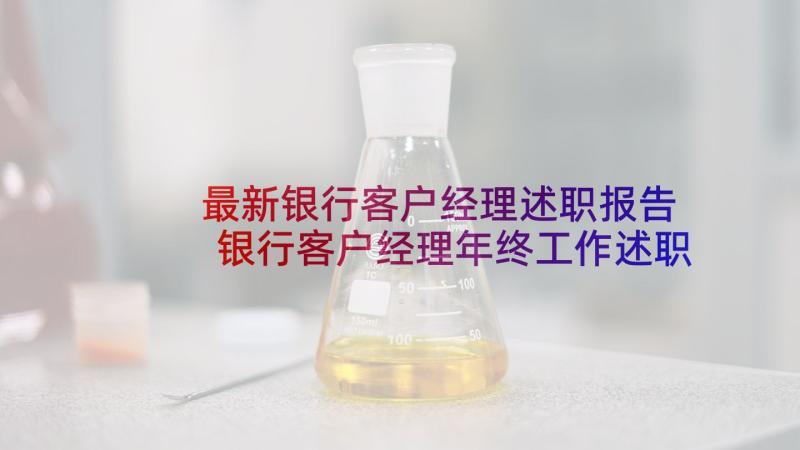 最新银行客户经理述职报告 银行客户经理年终工作述职报告(优秀5篇)