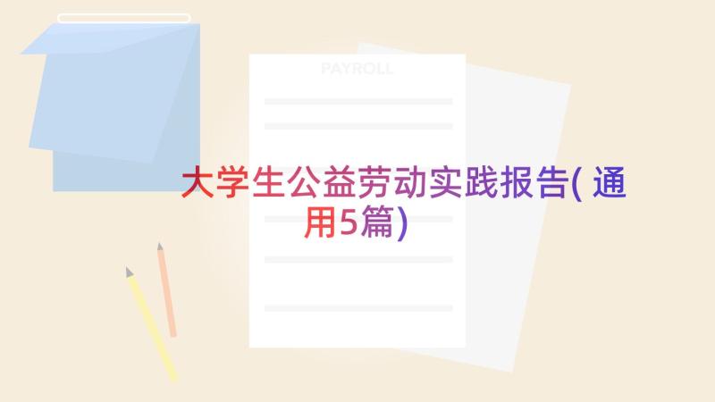 大学生公益劳动实践报告(通用5篇)